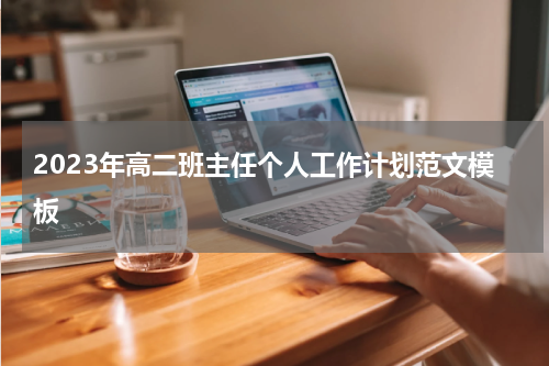 2023年高二班主任个人工作计划范文模板