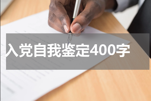 入党自我鉴定400字