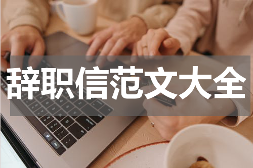 辞职信范文大全