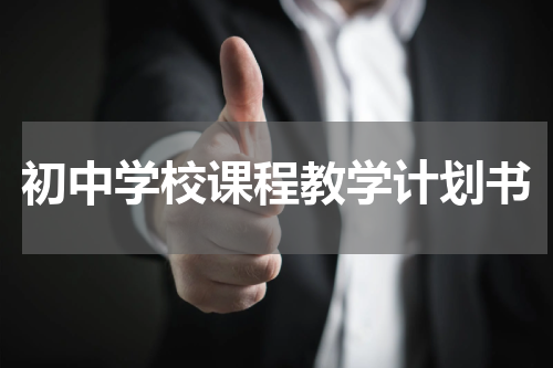 初中学校课程教学计划书
