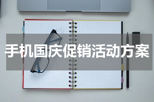 手机国庆促销活动方案