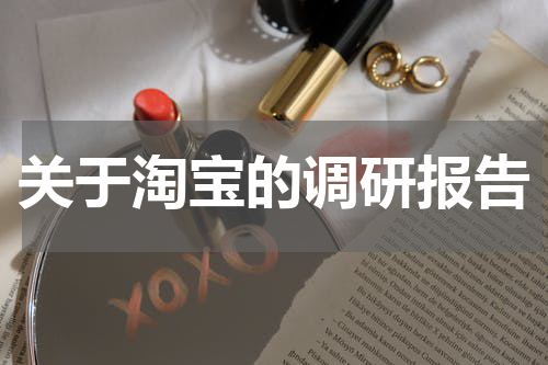 关于淘宝的调研报告