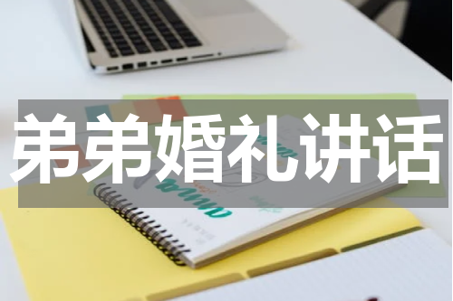 弟弟婚礼讲话