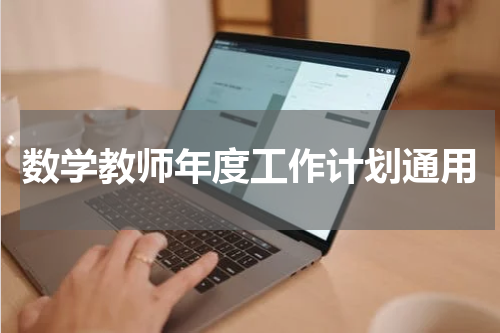 数学教师年度工作计划通用