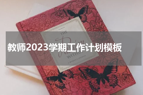 教师2023学期工作计划模板