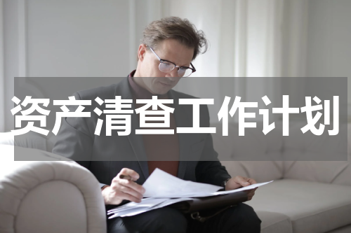 资产清查工作计划