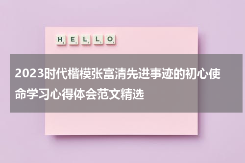 2023时代楷模张富清先进事迹的初心使命学习心得体会范文精选