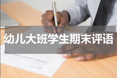 幼儿大班学生期末评语