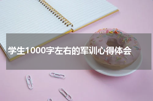 学生1000字左右的军训心得体会