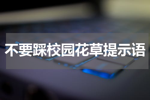 不要踩校园花草提示语