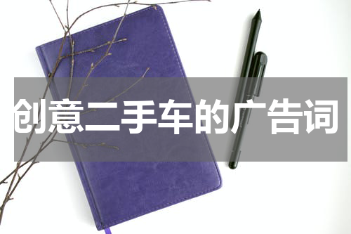 创意二手车的广告词
