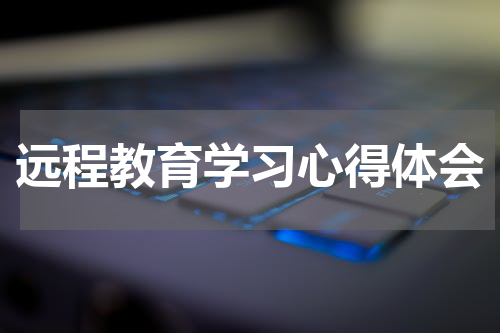 远程教育学习心得体会