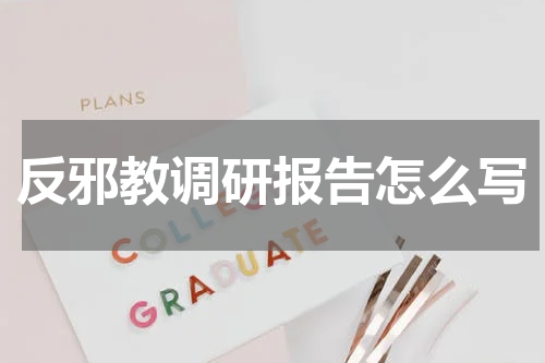 反邪教调研报告怎么写