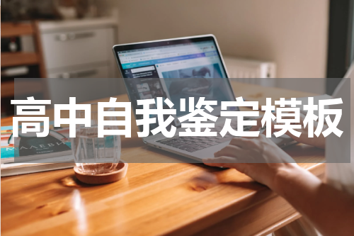 高中自我鉴定模板