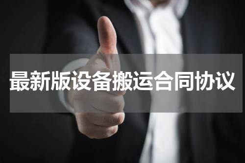 最新版设备搬运合同协议