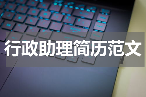 行政助理简历范文