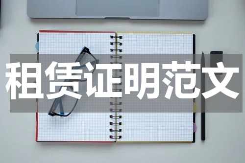 租赁证明范文