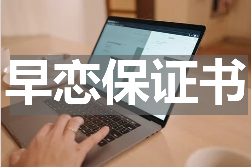 早恋保证书