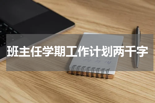 班主任学期工作计划两千字