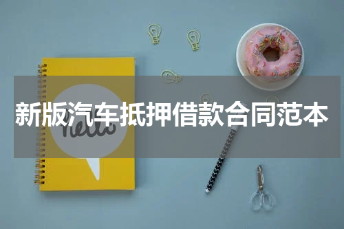 新版汽车抵押借款合同范本
