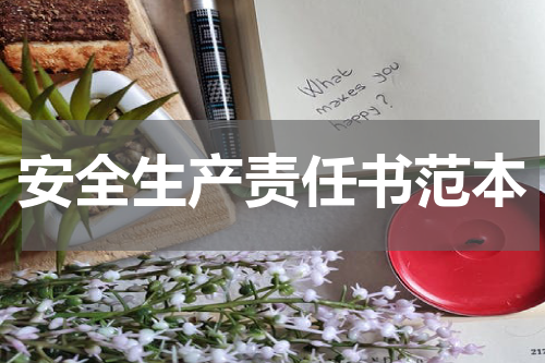 安全生产责任书范本