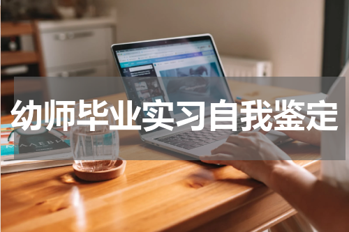 幼师毕业实习自我鉴定