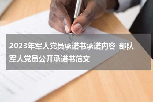 2023年军人党员承诺书承诺内容_部队军人党员公开承诺书范文