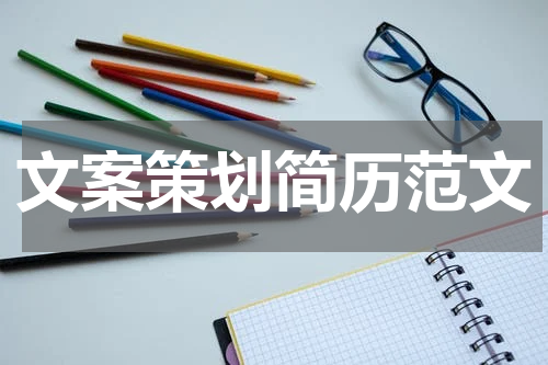 文案策划简历范文