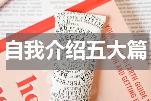 自我介绍五大篇