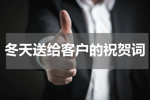 冬天送给客户的祝贺词