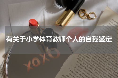有关于小学体育教师个人的自我鉴定
