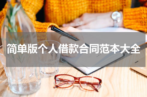 简单版个人借款合同范本大全