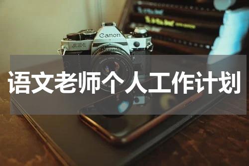 语文老师个人工作计划