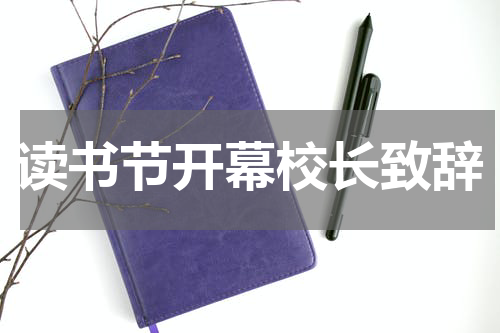 读书节开幕校长致辞