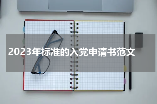 2023年标准的入党申请书范文