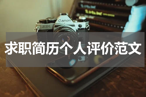 求职简历个人评价范文