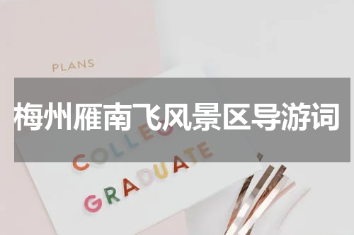 梅州雁南飞风景区导游词