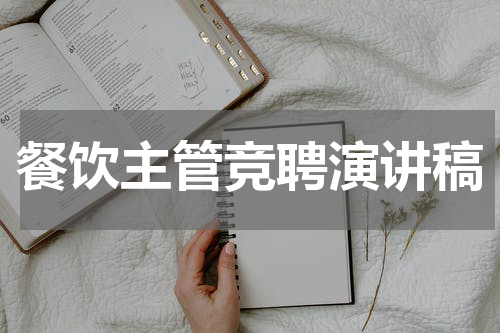 餐饮主管竞聘演讲稿