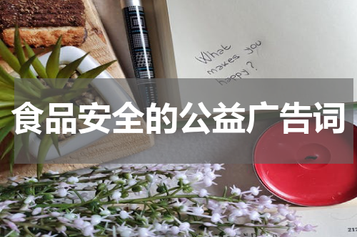 食品安全的公益广告词