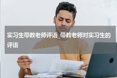 实习生带教老师评语_带教老师对实习生的评语