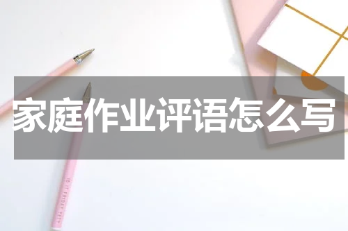 家庭作业评语怎么写