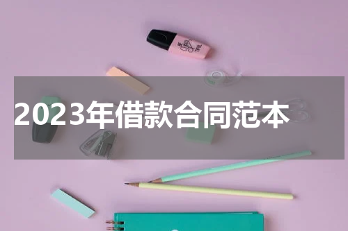 2023年借款合同范本