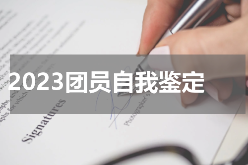 2023团员自我鉴定