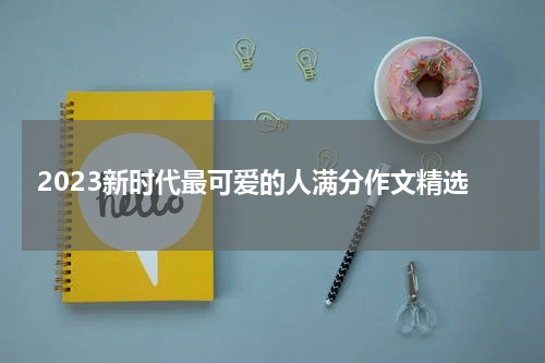2023新时代最可爱的人满分作文精选