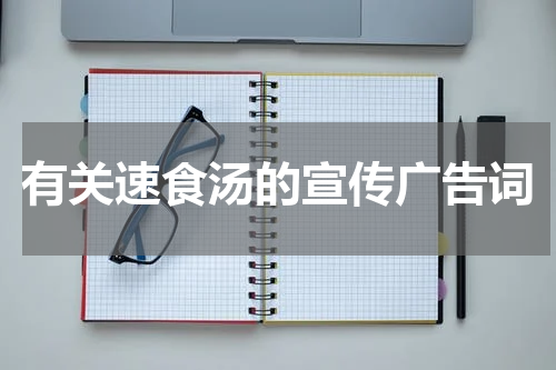有关速食汤的宣传广告词