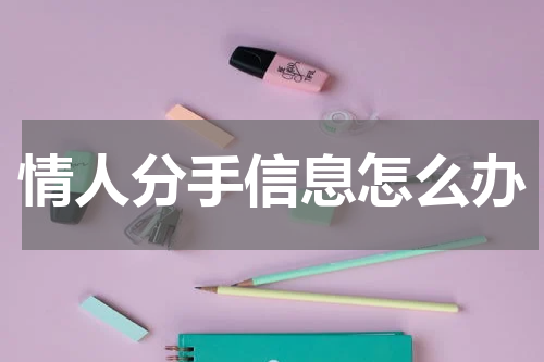 情人分手信息怎么办