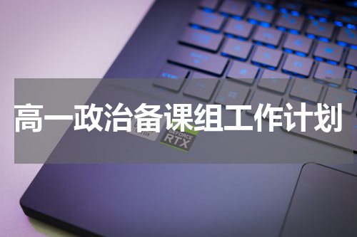 高一政治备课组工作计划