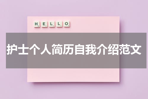 护士个人简历自我介绍范文