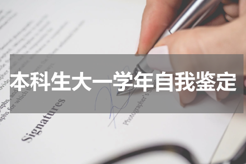 本科生大一学年自我鉴定