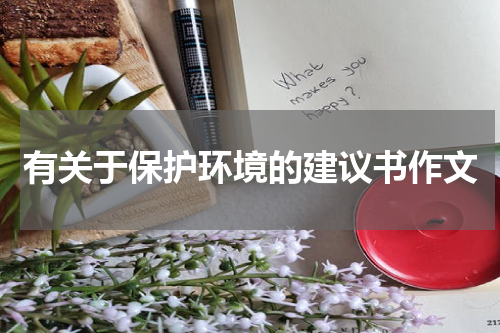 有关于保护环境的建议书作文